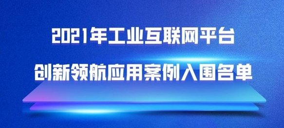 徐工漢云入選工信部“2021年工業互聯網平臺創新領航應用案例”