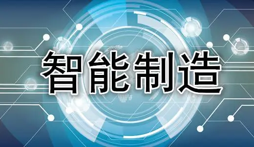 智能制造:新一輪科技革命和產業革命的核心