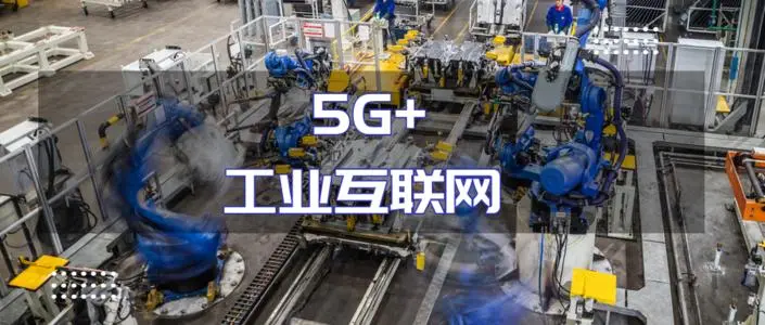 5G+工業互聯網“+”出哪些新變遷