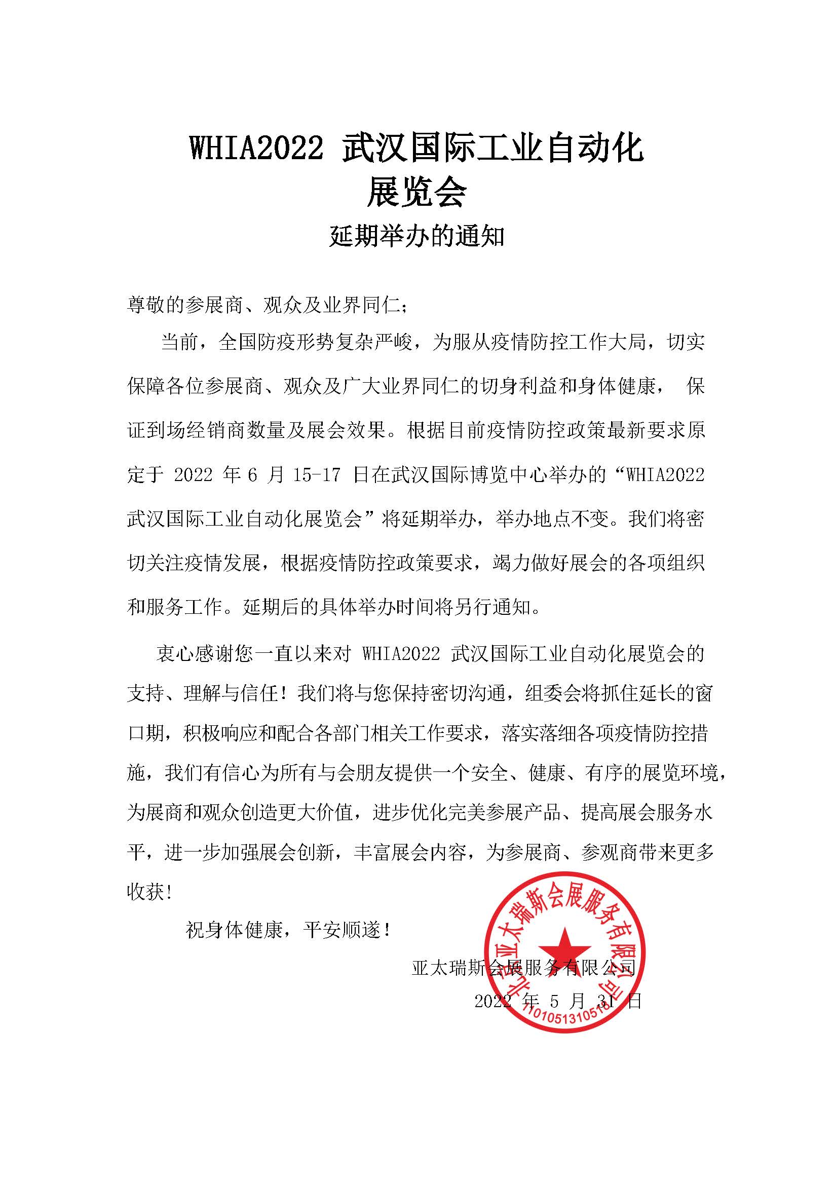 2022武漢國際工業自動化展覽會 -延期舉辦通知(1).jpg